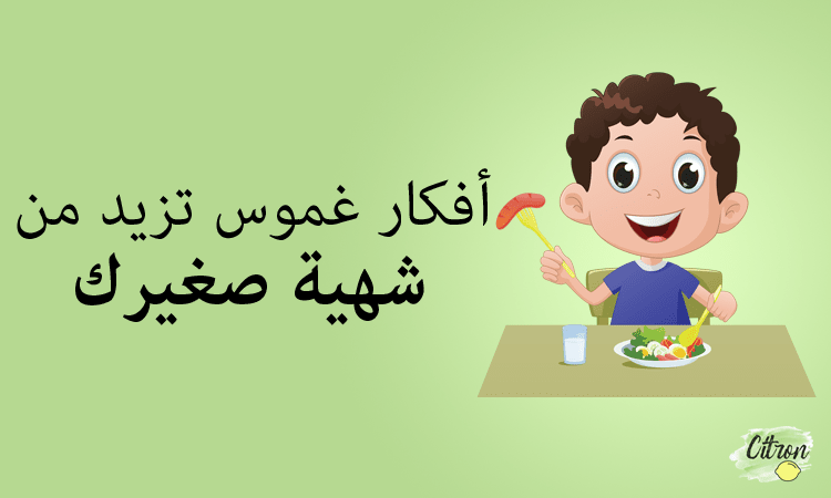 أفكار غموس تزيد من شهية صغيرك