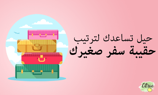 حيل تساعدك لترتيب حقيبة سفر صغيرك