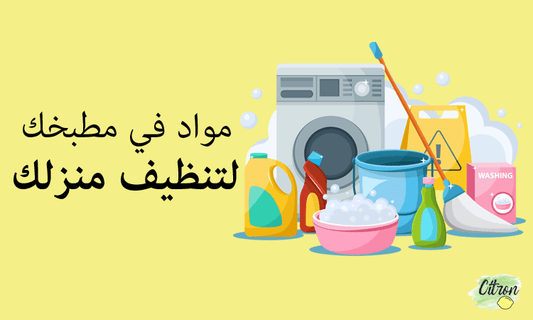 مواد في مطبخك استخدميها في تنظيف منزلك