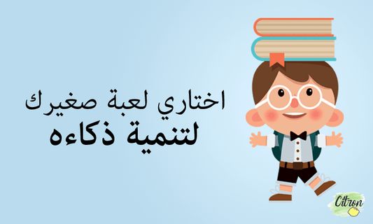 اختاري لعبة صغيرك لتنمية ذكاءه