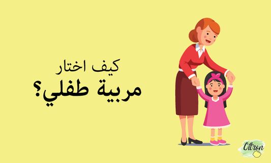 كيف اختار مربية لطفلي؟