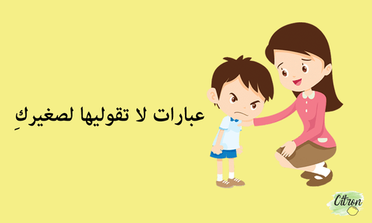 عبارات لا تقوليها لصغيركِ