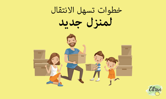 خطوات تسهل الانتقال لمنزل جديد