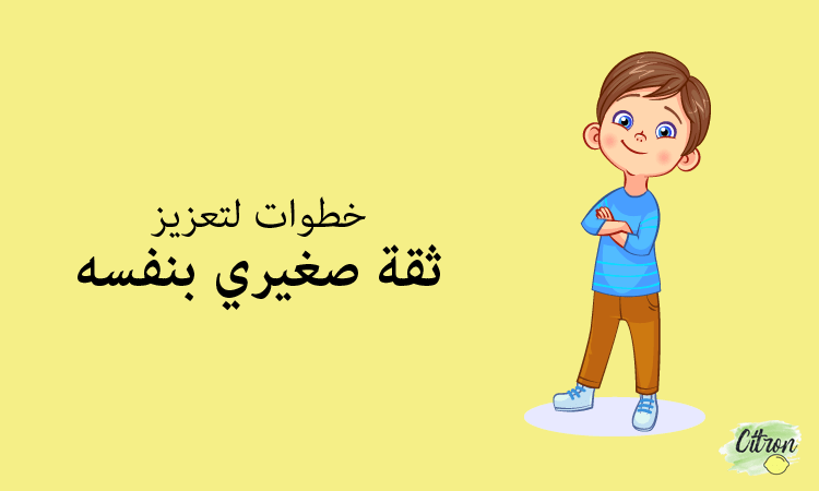 خطوات  لتعزيز ثقة صغيري بنفسه