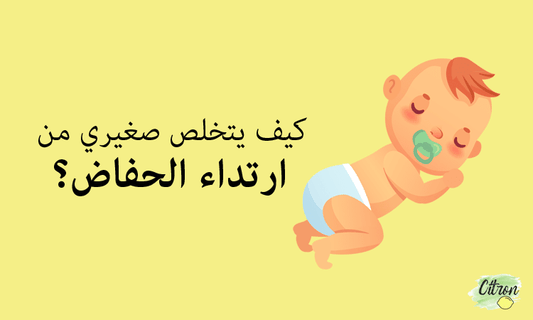 كيف يتخلص صغيري من ارتداء الحفاض؟