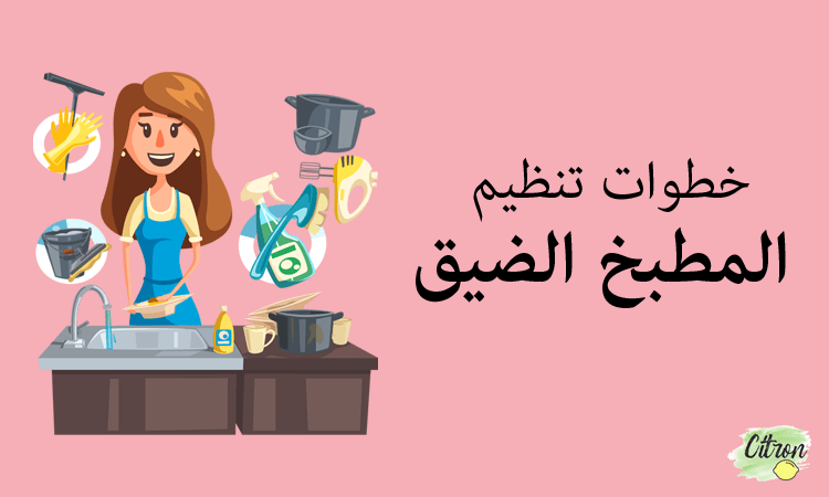 خطوات تنظيم المطبخ الضيق