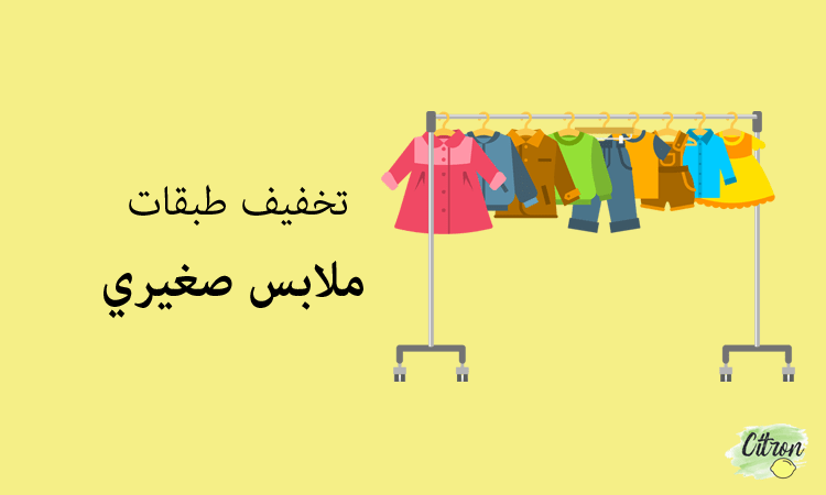 مع قرب الربيع، تخفيف طبقات ملابس صغيري